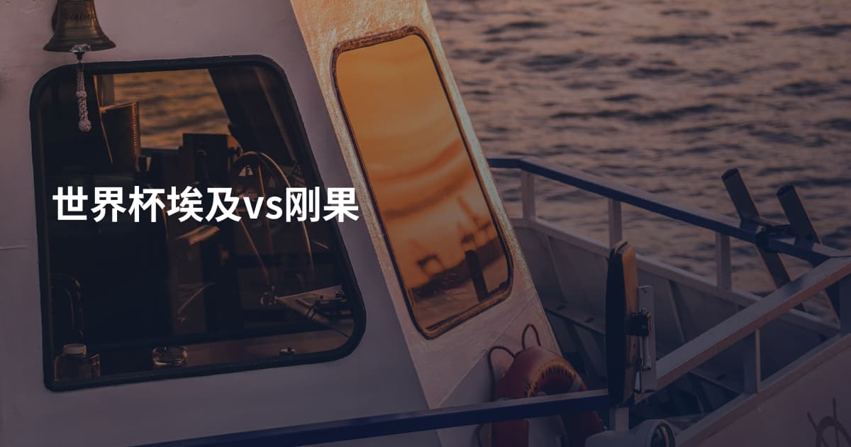世界杯埃及vs刚果