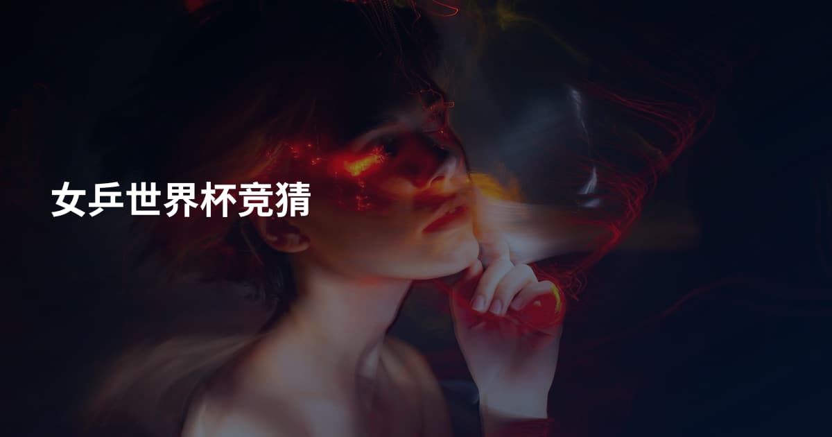 女乒世界杯竞猜