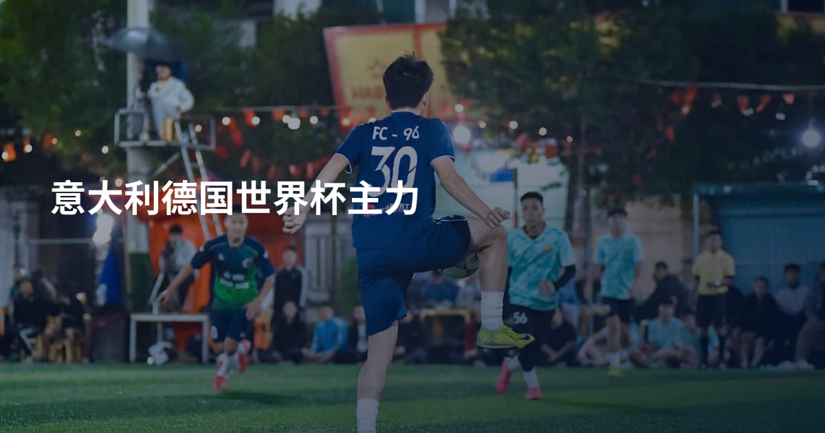 意大利德国世界杯主力