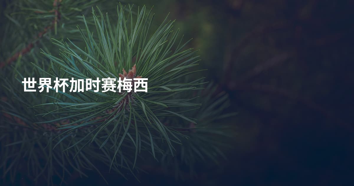 世界杯加时赛梅西