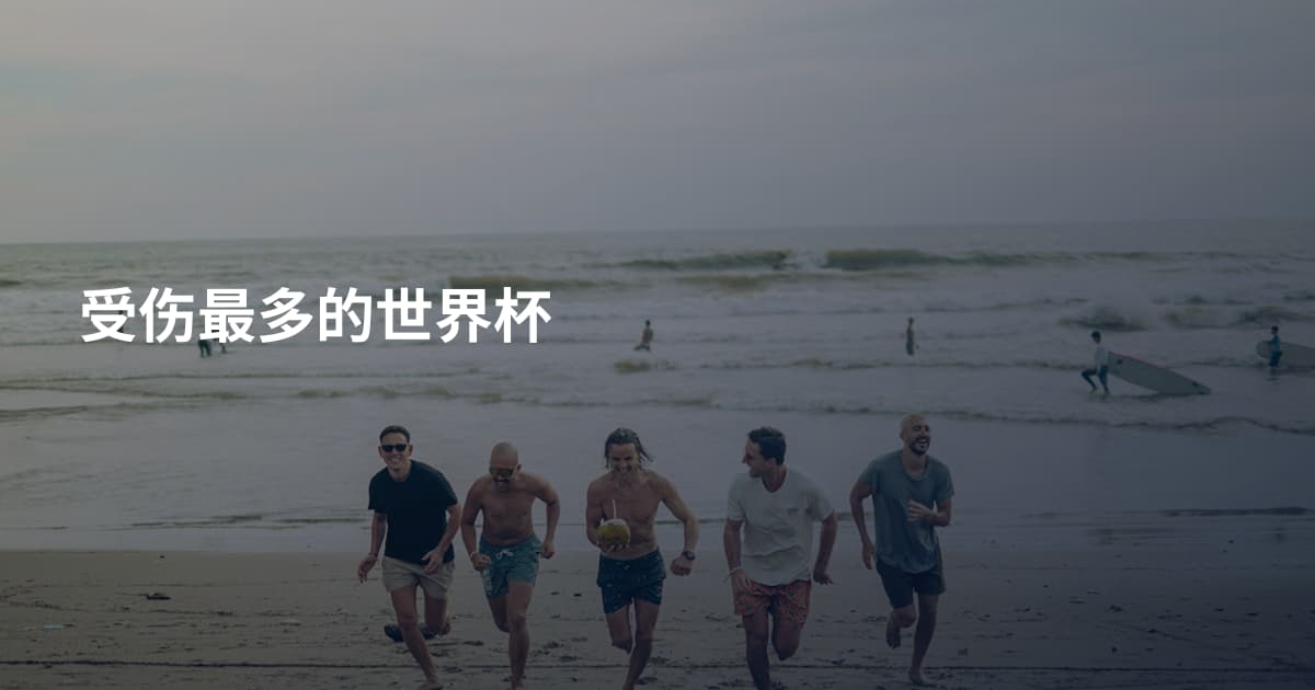 受伤最多的世界杯