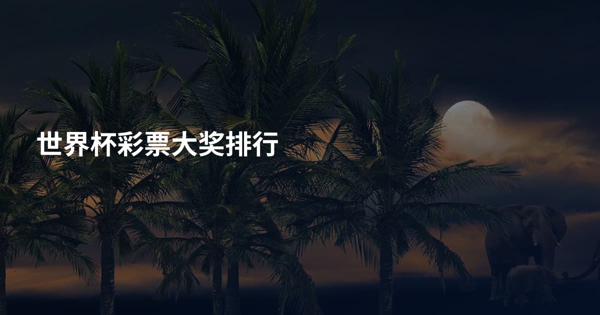 世界杯彩票大奖排行