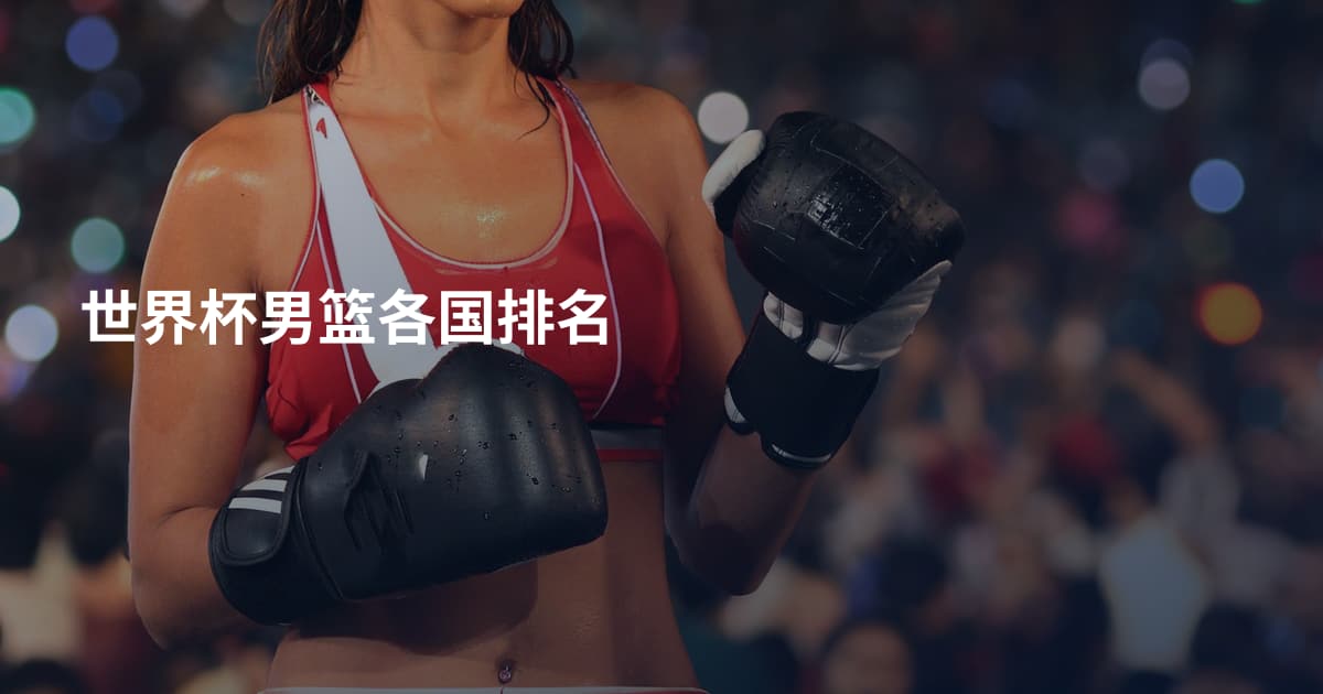 世界杯男篮各国排名