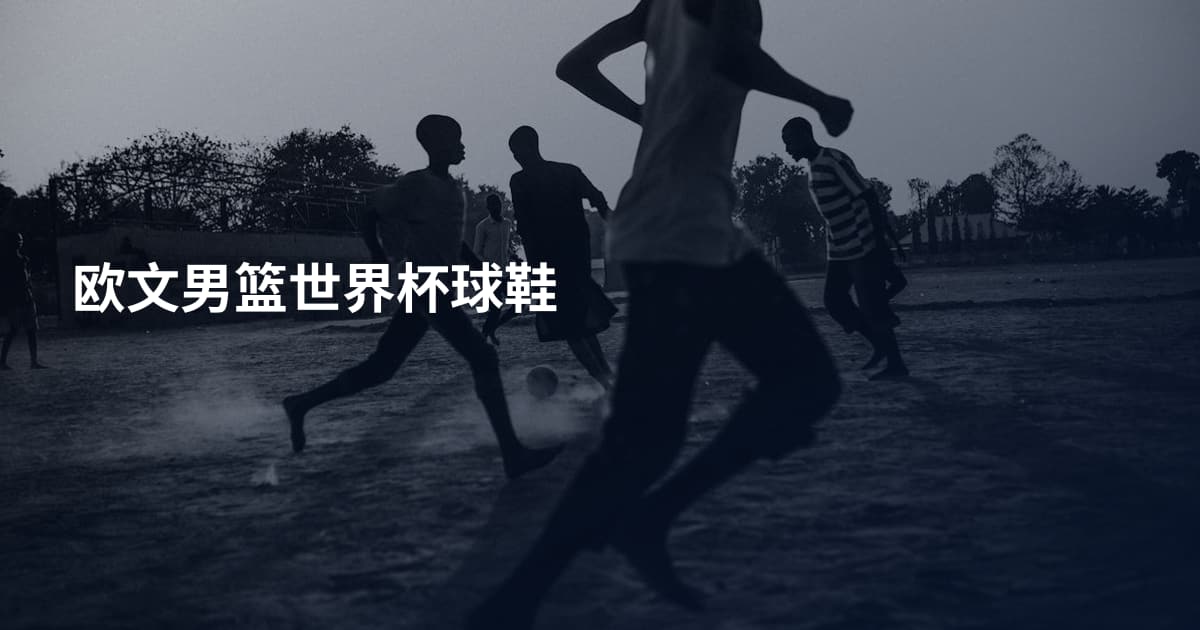 欧文男篮世界杯球鞋