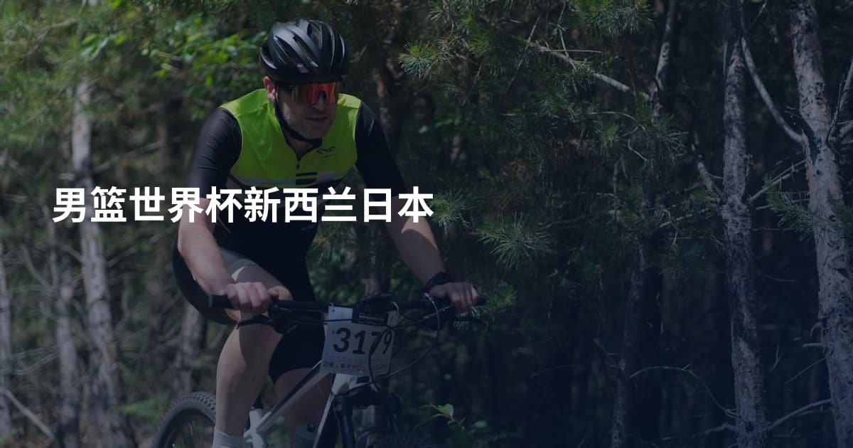 男篮世界杯新西兰日本