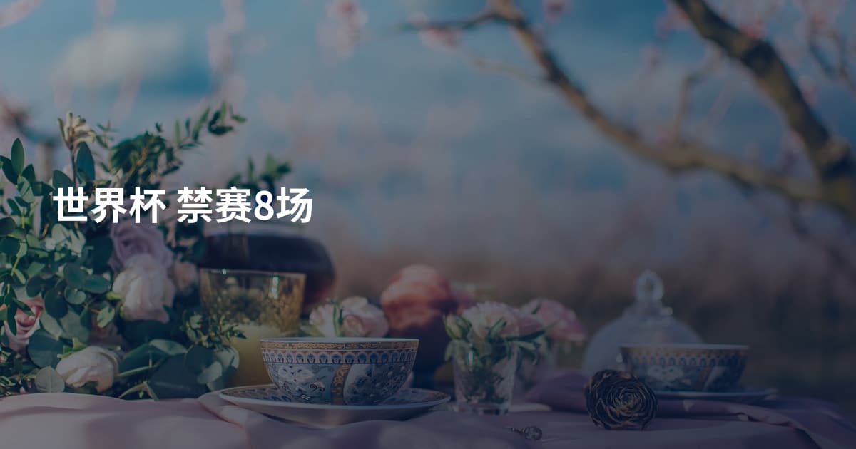 世界杯 禁赛8场