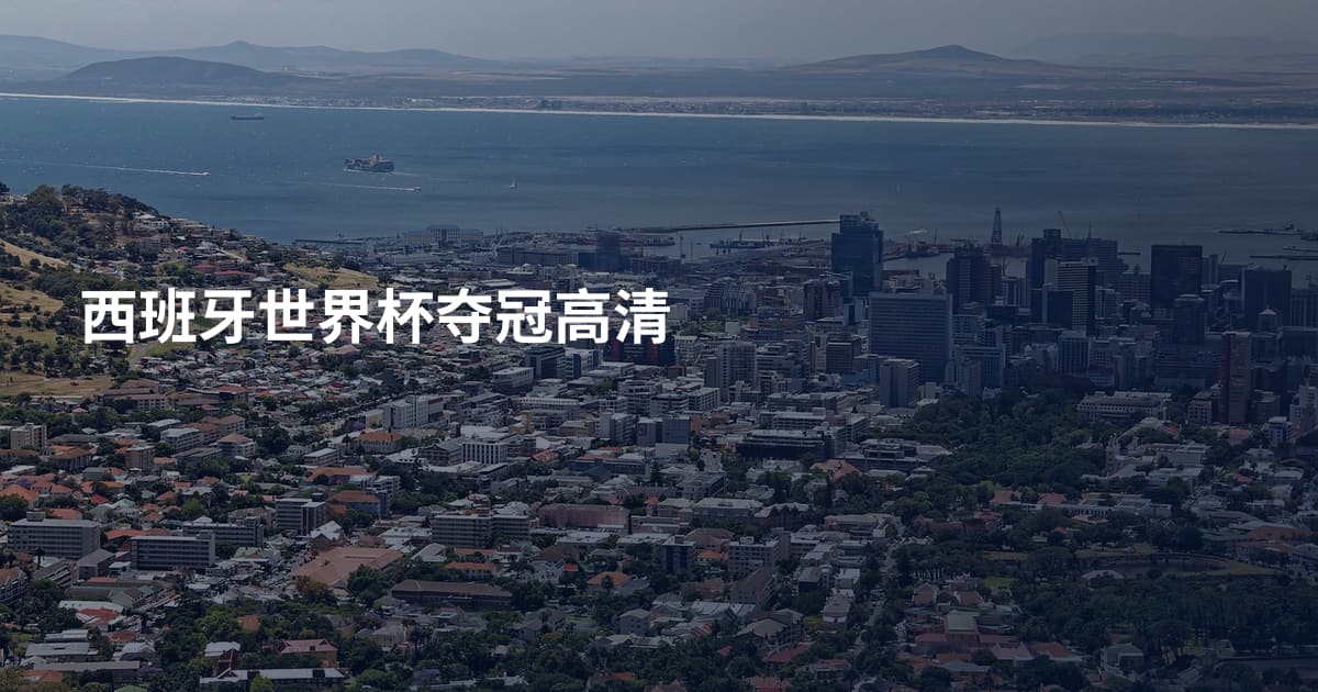 西班牙世界杯夺冠高清