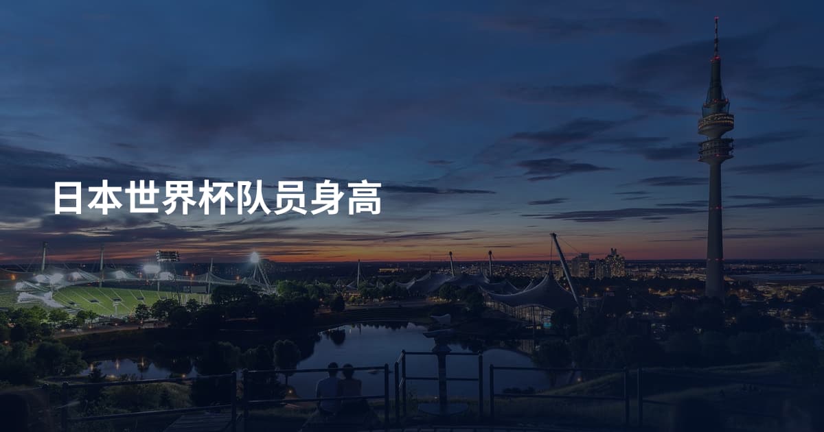 日本世界杯队员身高