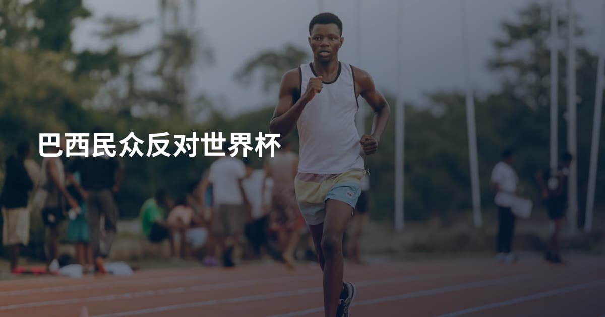巴西民众反对世界杯