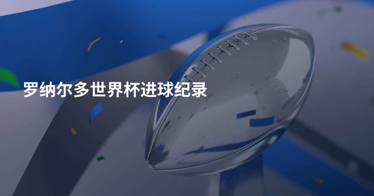 罗纳尔多世界杯进球纪录