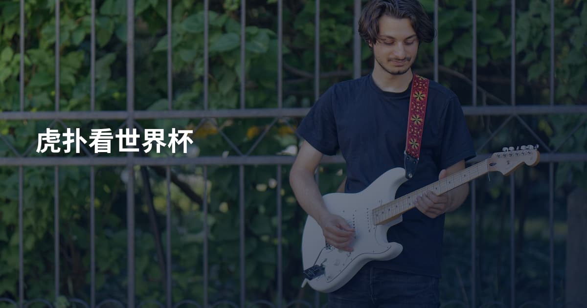 虎扑看世界杯