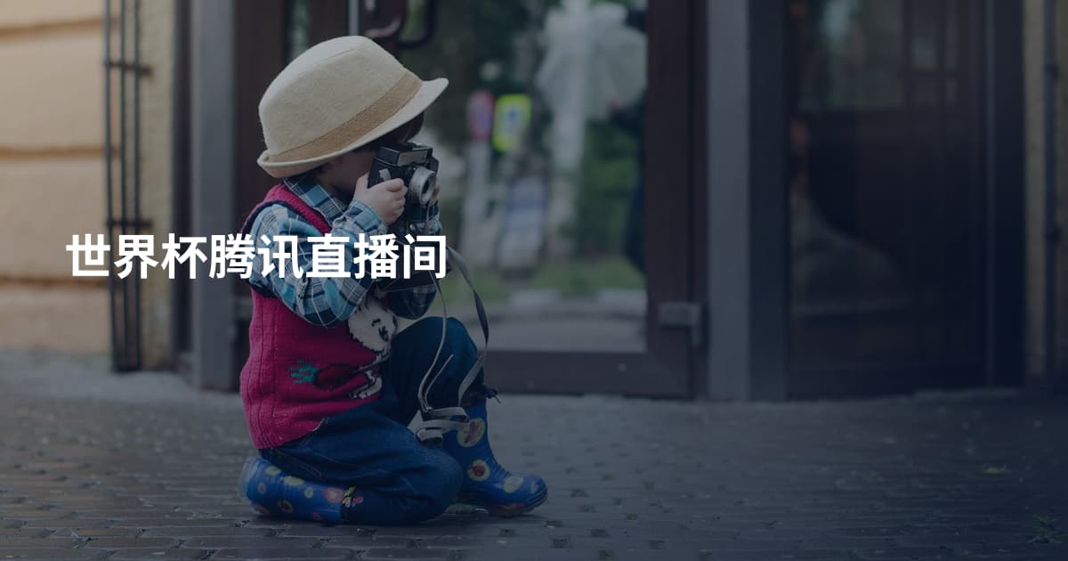 世界杯腾讯直播间