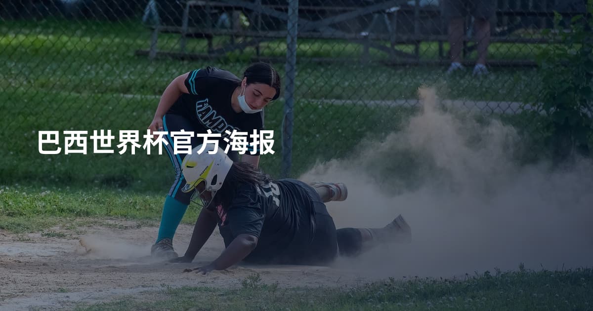 巴西世界杯官方海报
