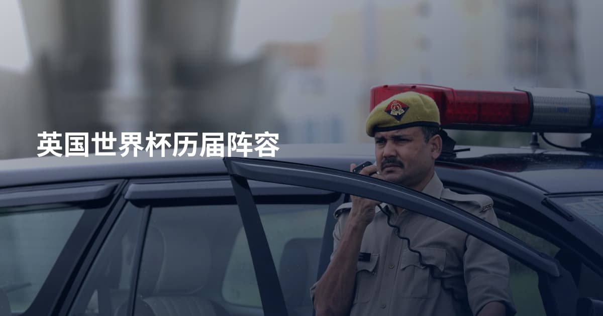 英国世界杯历届阵容