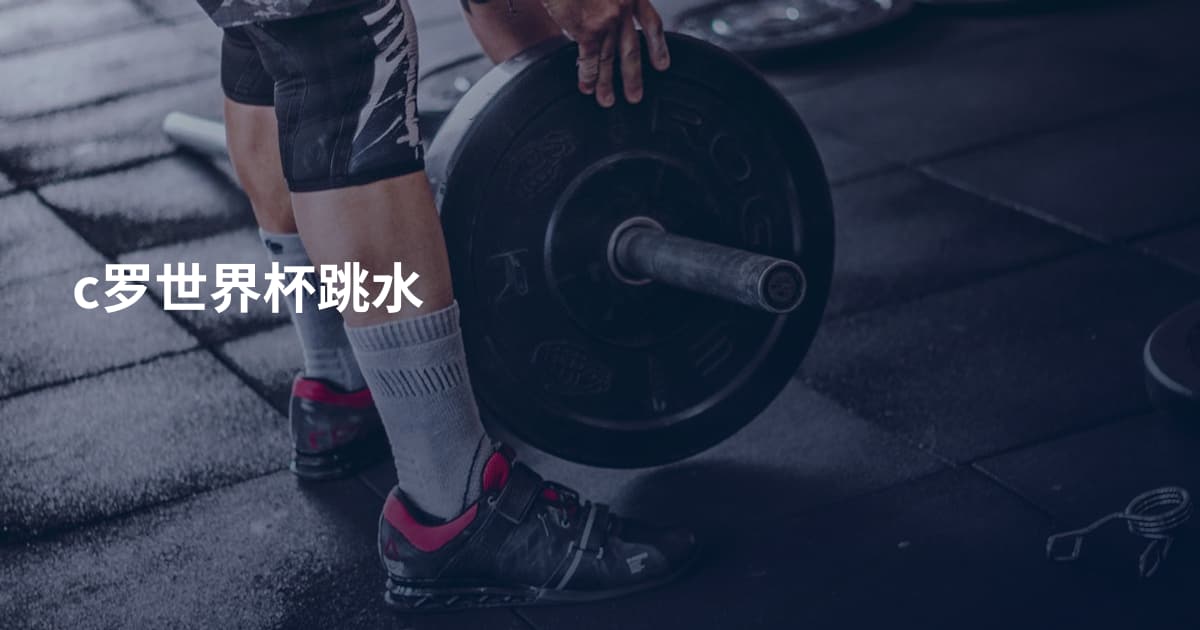 c罗世界杯跳水