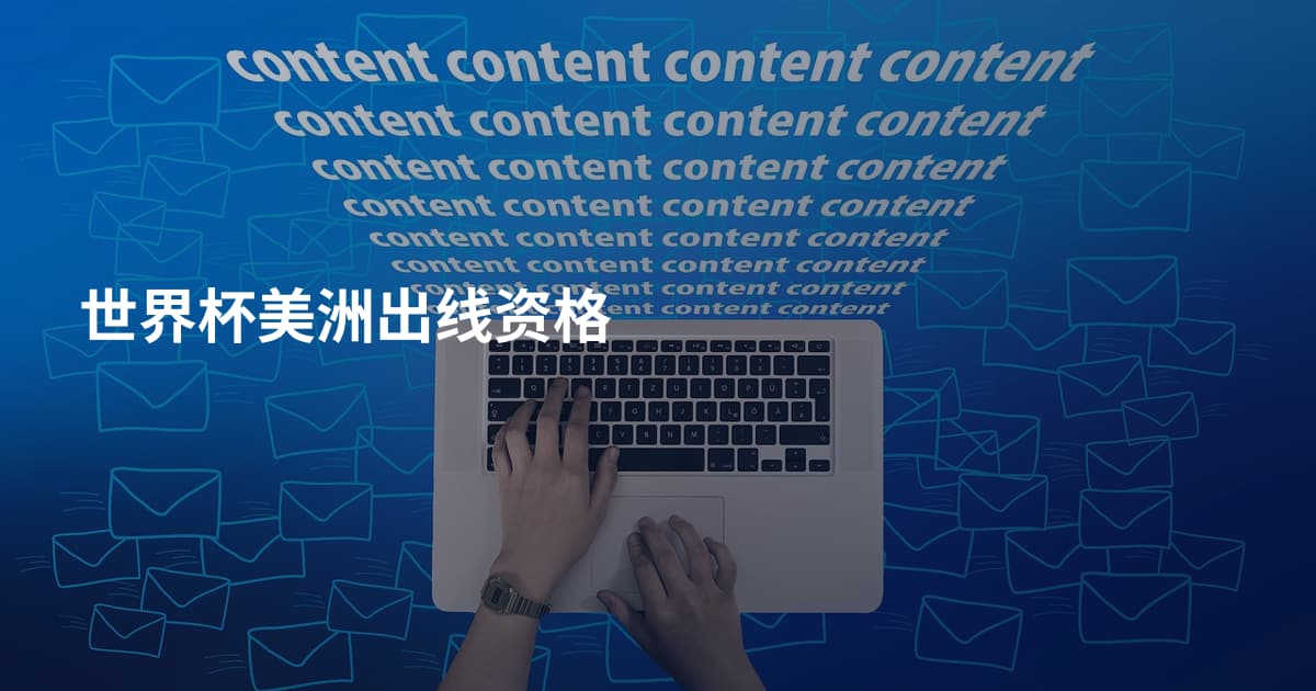 世界杯美洲出线资格
