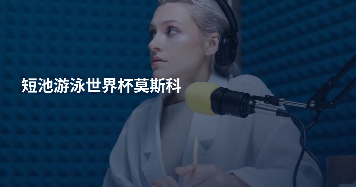 短池游泳世界杯莫斯科