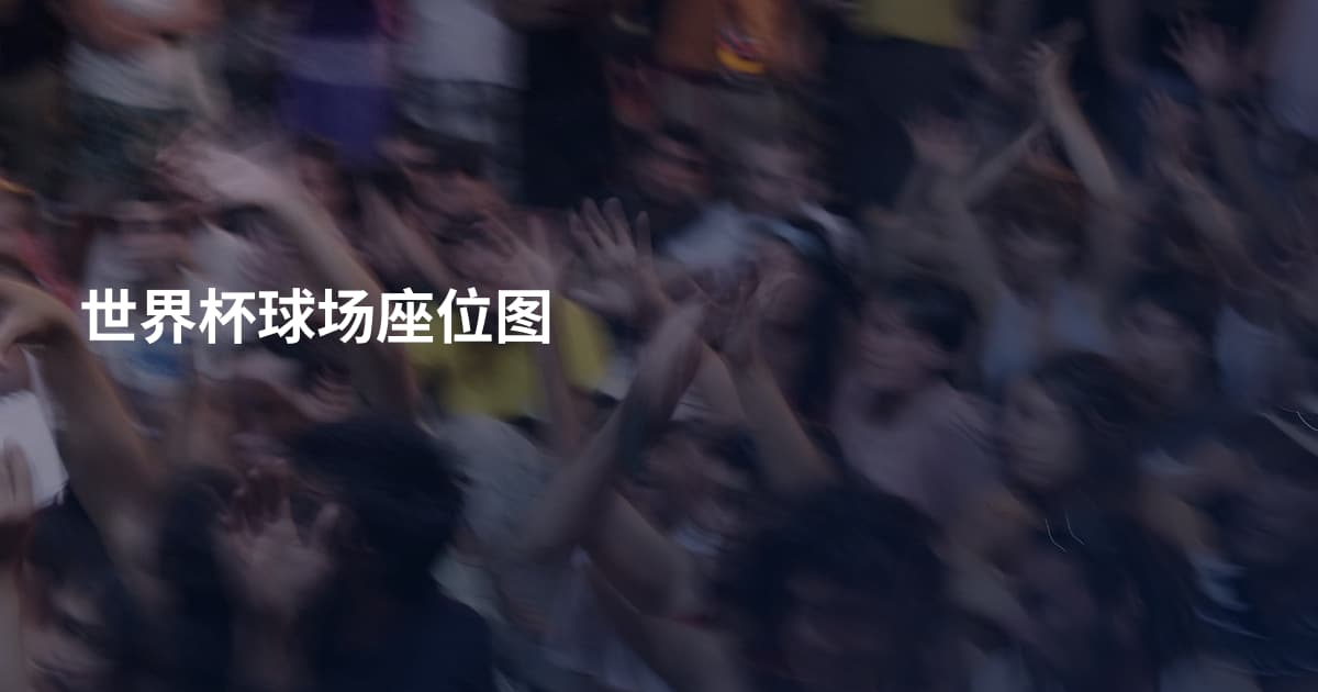 世界杯球场座位图