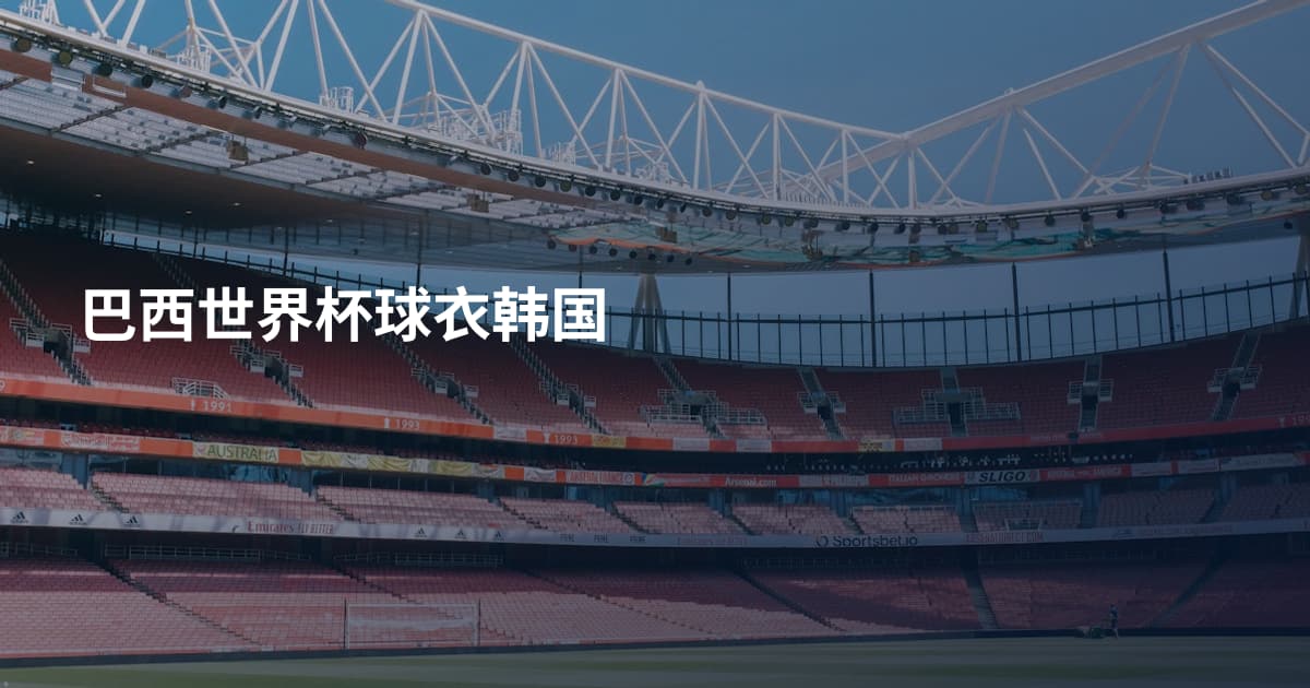 巴西世界杯球衣韩国