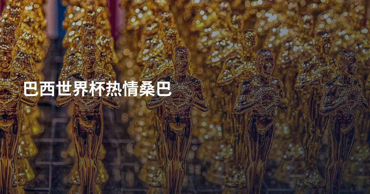 巴西世界杯热情桑巴
