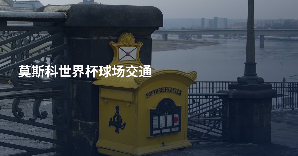 莫斯科世界杯球场交通