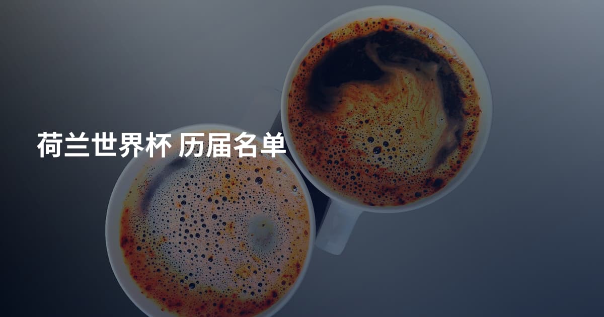 荷兰世界杯 历届名单