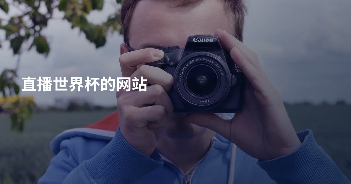 直播世界杯的网站