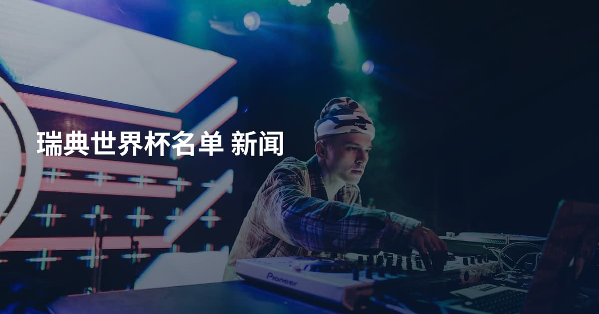 瑞典世界杯名单 新闻