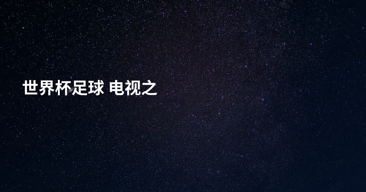 世界杯足球 电视之