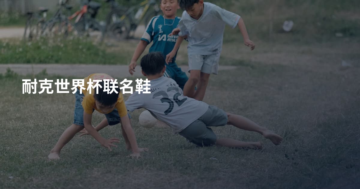 耐克世界杯联名鞋
