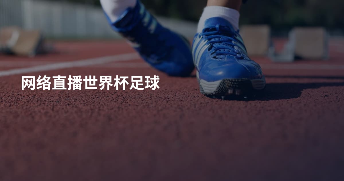 网络直播世界杯足球