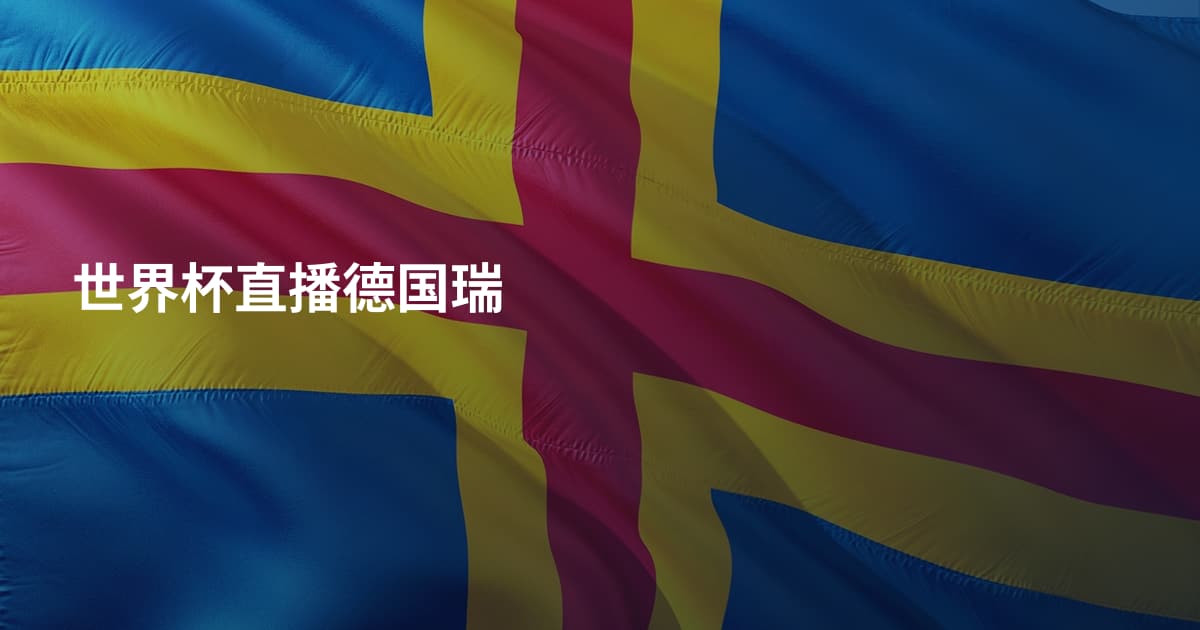世界杯直播德国瑞