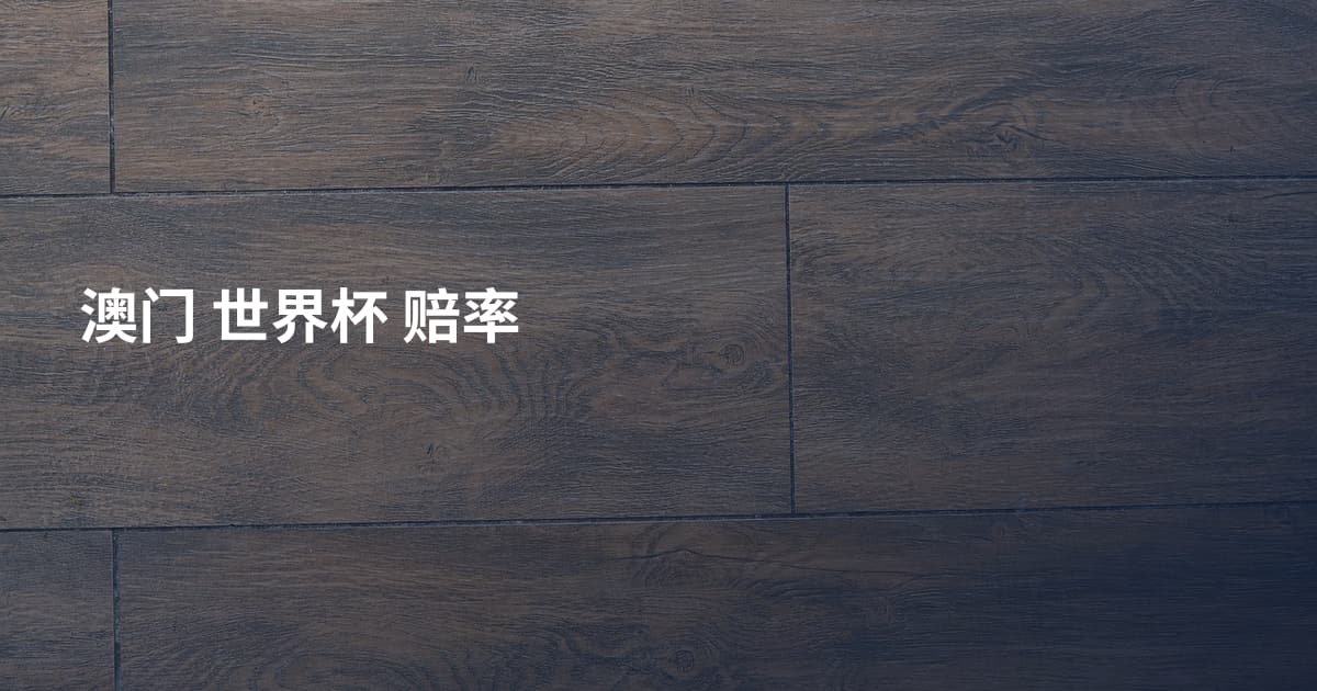澳门 世界杯 赔率