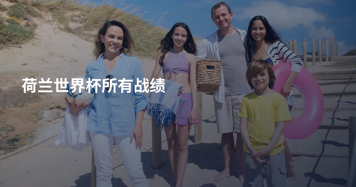 荷兰世界杯所有战绩