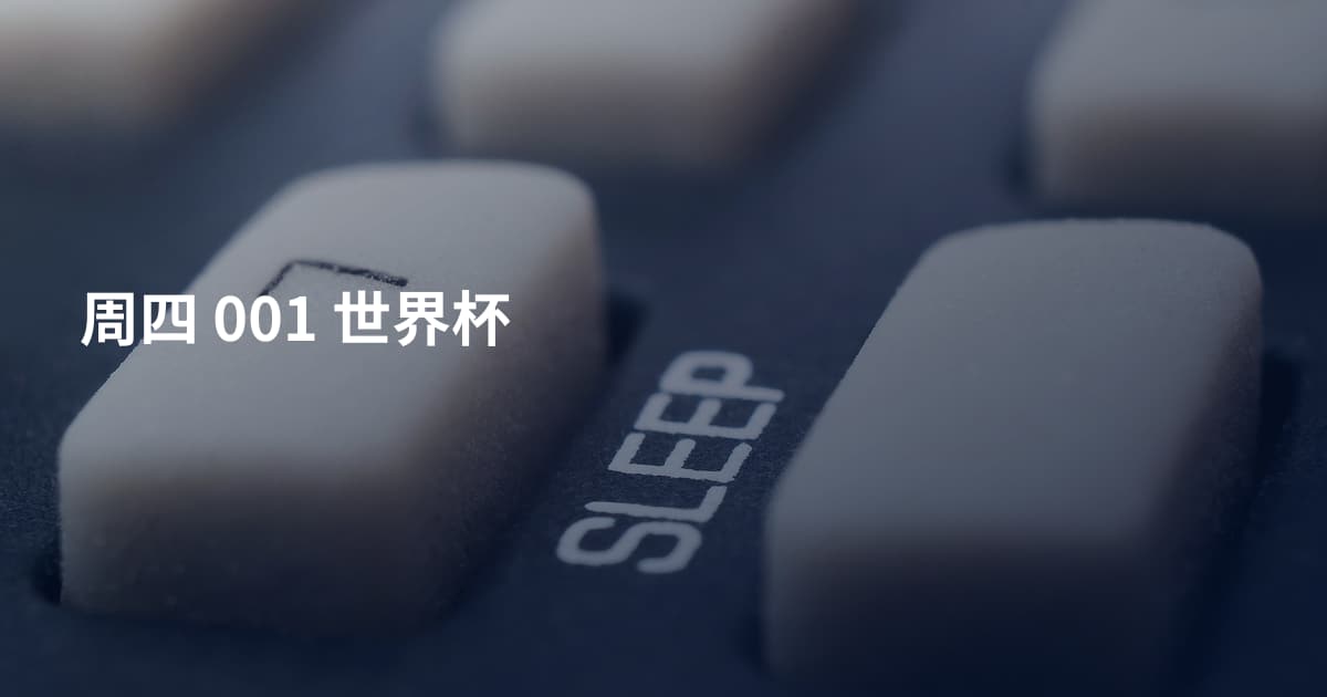 周四 001 世界杯