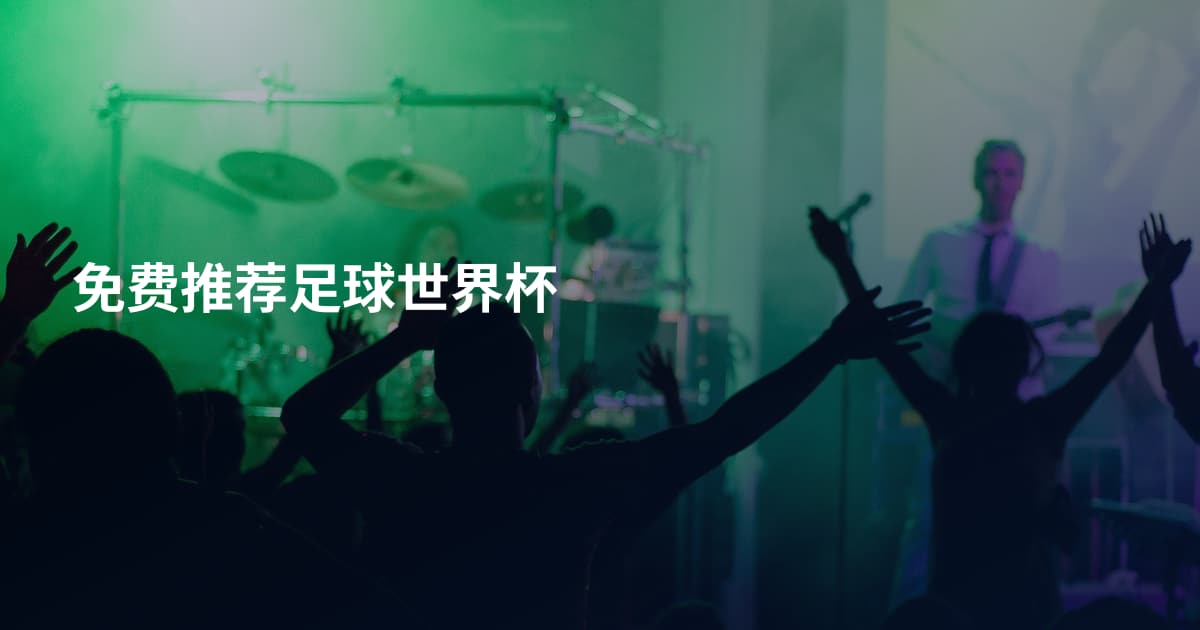 免费推荐足球世界杯