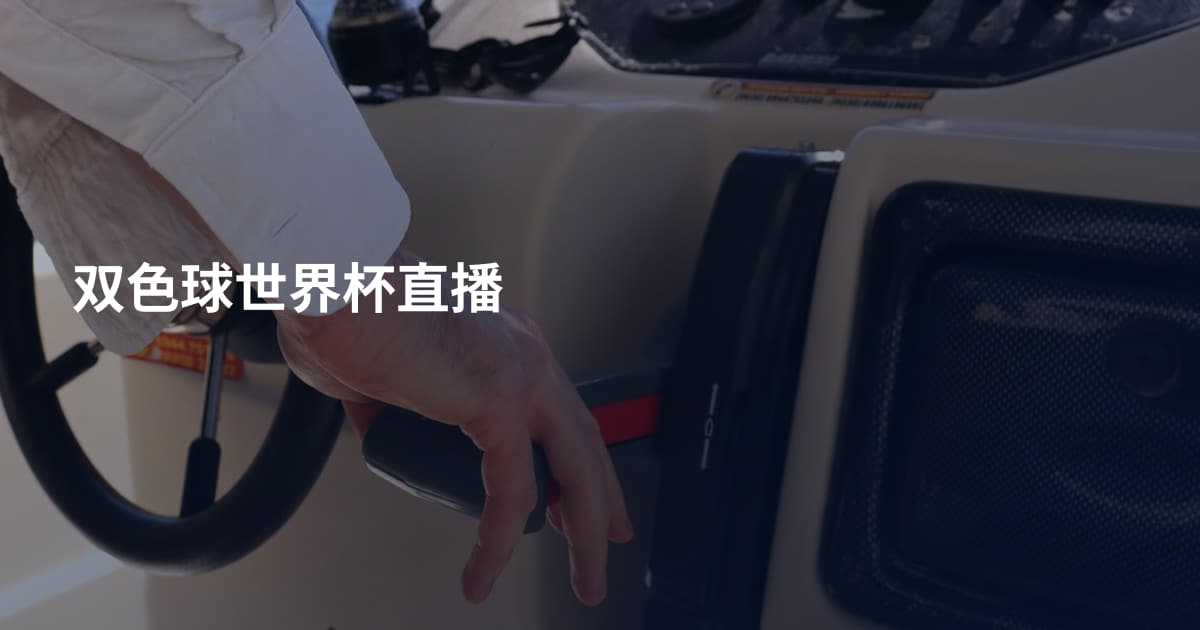 双色球世界杯直播