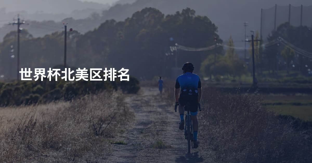 世界杯北美区排名