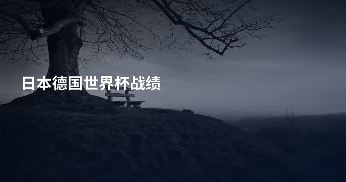 日本德国世界杯战绩