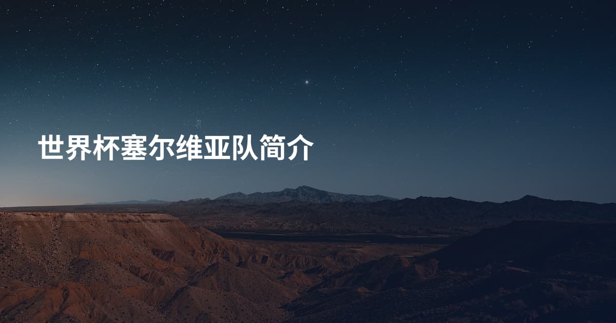世界杯塞尔维亚队简介