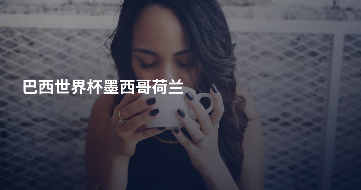 巴西世界杯墨西哥荷兰
