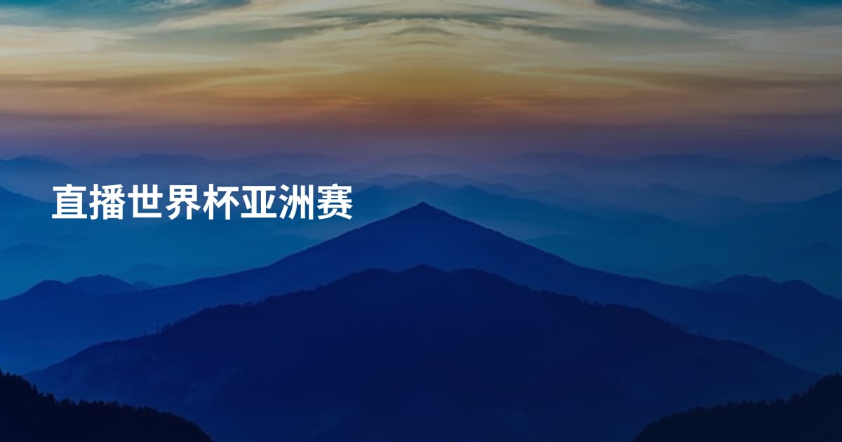 直播世界杯亚洲赛