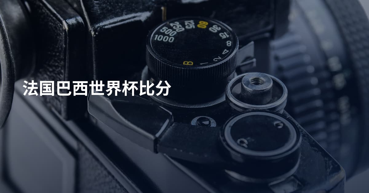 法国巴西世界杯比分