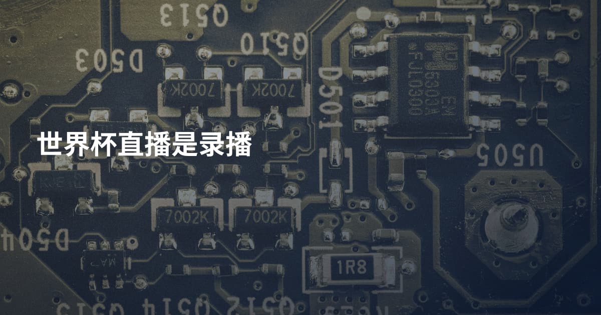 世界杯直播是录播