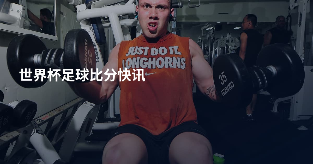 世界杯足球比分快讯