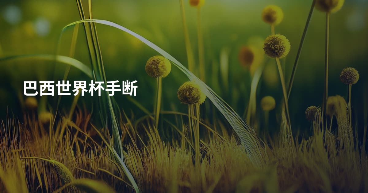 巴西世界杯手断