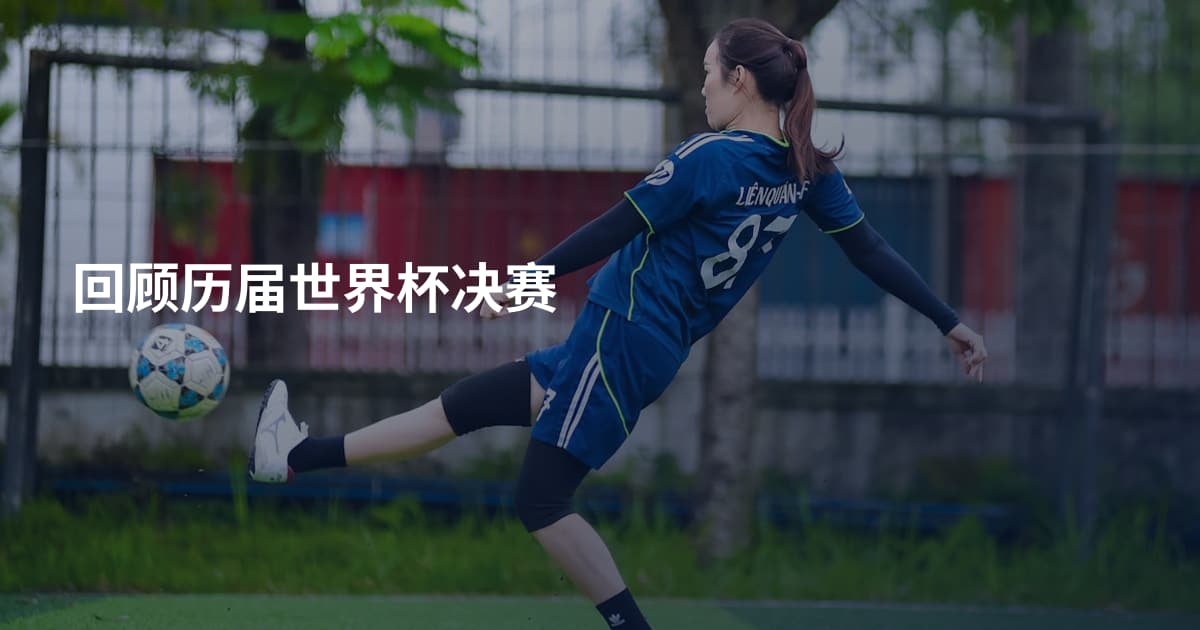回顾历届世界杯决赛