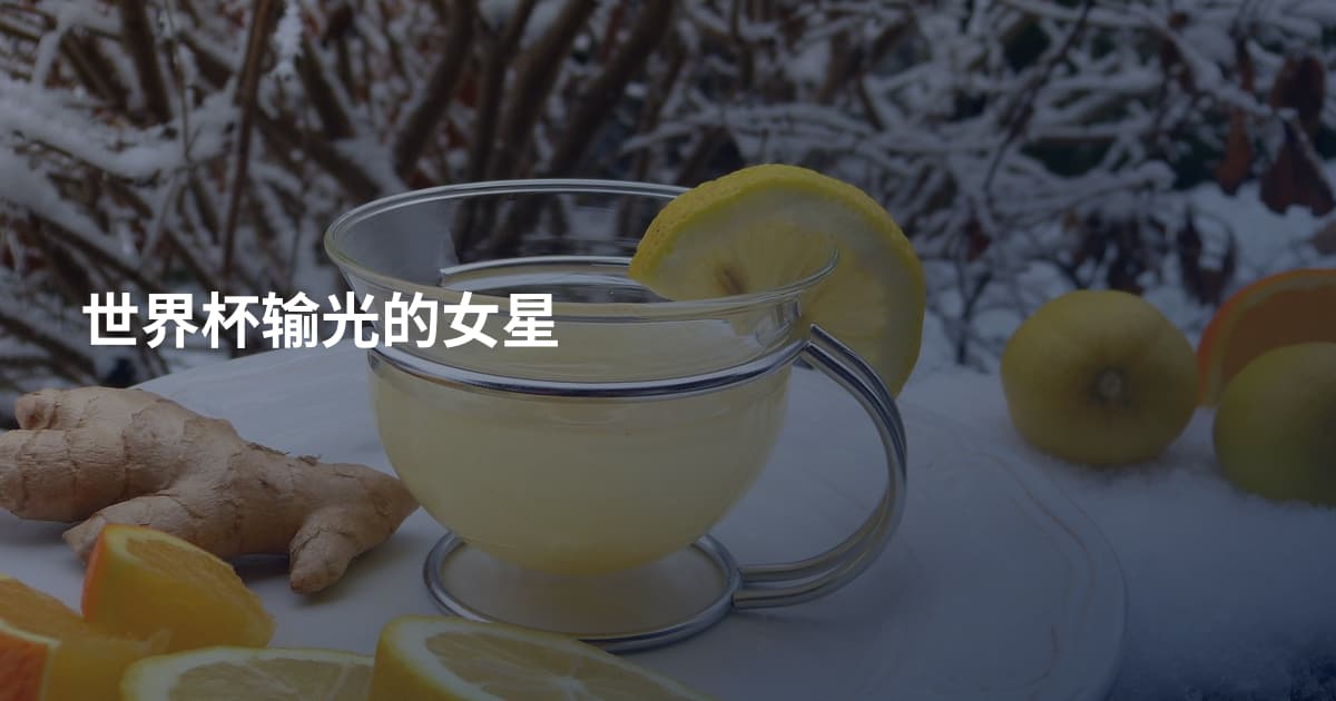 世界杯输光的女星