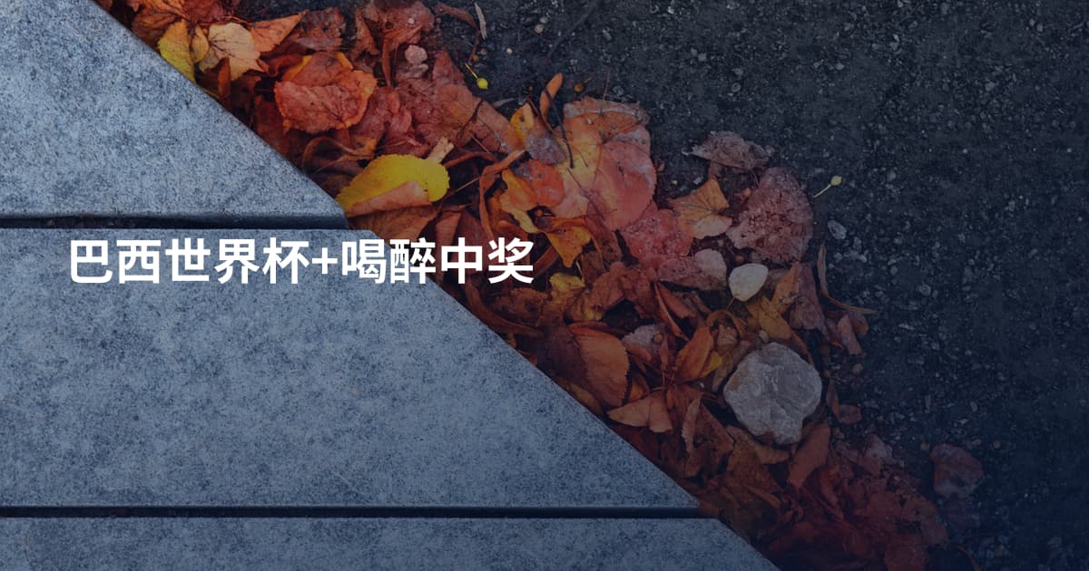 巴西世界杯+喝醉中奖