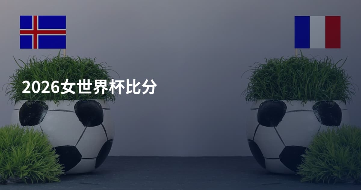 2026女世界杯比分